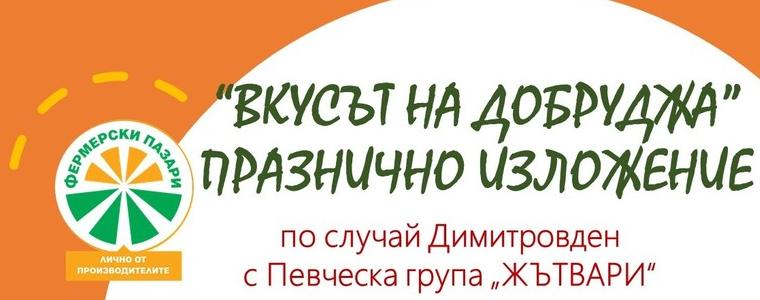 Фермерско изложение „Вкусът на Добруджа“ в центъра на Добрич на Димитровден