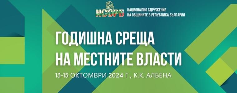 Годишната среща на местните власти ще се проведе в Албена от 13 до 15 октомври 