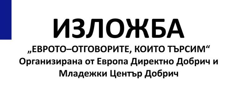 Изложба „ЕВРОТО – отговорите, които търсим“ е подредена в Младежи център – Добрич (СНИМКИ)