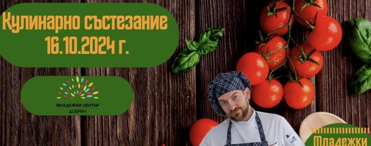 Кулинарно състезание ще се проведе утре в Младежки център – Добрич