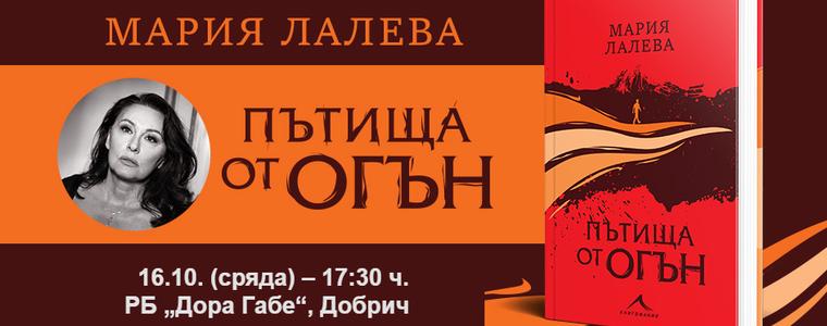 Писателската Мария Лалева ще представи в Добрич новата си книга „Пътища от огън“