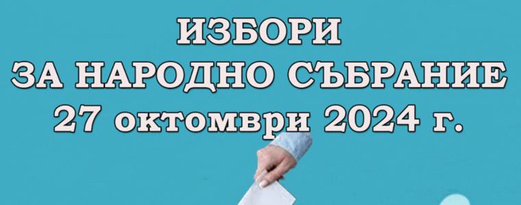 Последен ден за подаване на заявления за гласуване по настоящ адрес