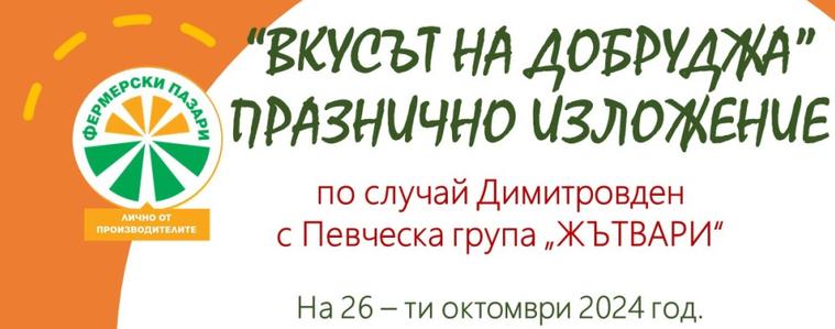 Празнично издание на фермерското и занаятчийско изложение „Вкусът на Добруджа“ днес 