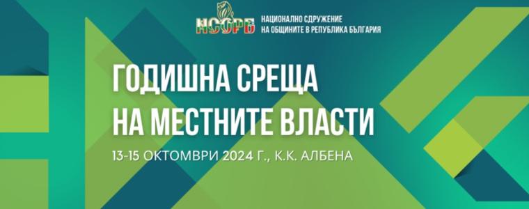 Президентът Радев ще открие Годишната среща на местните власти в Албена