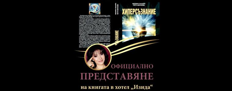 Проф. Моника Балаян ще представи днес в Добрич книгата си „Хиперсъзнание“ (ВИДЕО)