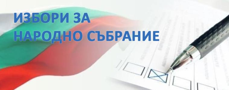 В 376 секции в областта ще се проведат изборите за народни представители в 51-то НС