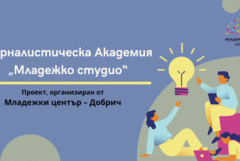 Академия по журналистика “Младежко студио” стартира от днес в Младежки център – Добрич