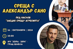 Александър Сано ще гостува в Шабла за среща на тема "Заедно срещу агресията“