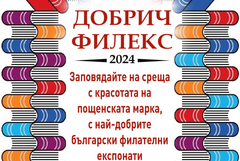 Добрич ще бъде домакин на национална филателната изложба с международно участие 