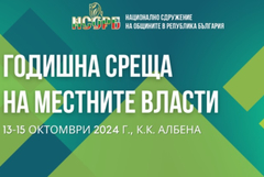 Годишната среща на местните власти ще се проведе в Албена от 13 до 15 октомври 