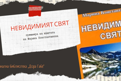 На 14 октомври ще бъде премиерата на „Невидимият свят“ от Марина Константинова 