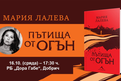 Писателската Мария Лалева ще представи в Добрич новата си книга „Пътища от огън“