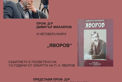 Среща с проф. Димитър Михайлов и представяне на книгата "Яворов" предстои утре в Дом-паметника в Добрич