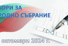 В 376 секции в областта ще се проведат изборите за народни представители в 51-то НС