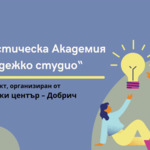 Академия по журналистика “Младежко студио” стартира от днес в Младежки център – Добрич