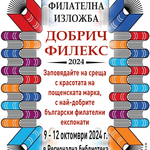 Добрич ще бъде домакин на национална филателната изложба с международно участие 