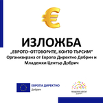 Изложба „ЕВРОТО – отговорите, които търсим“ е подредена в Младежи център – Добрич (СНИМКИ)