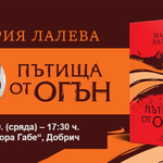 Писателската Мария Лалева ще представи в Добрич новата си книга „Пътища от огън“