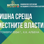 Президентът Радев ще открие Годишната среща на местните власти в Албена