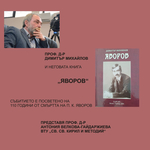 Среща с проф. Димитър Михайлов и представяне на книгата "Яворов" предстои утре в Дом-паметника в Добрич