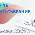 В 376 секции в областта ще се проведат изборите за народни представители в 51-то НС