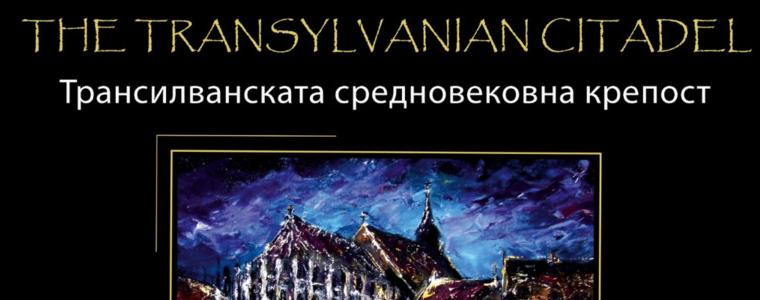 Дворецът в Балчик кани на изложба "Трансилванската средновековна крепост" 