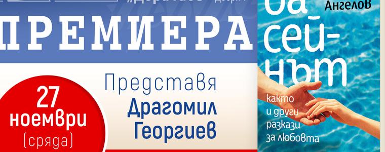 Книгата “Басейнът, както и други разкази за любовта“ на Ангел Г. Ангелов ще бъде представена в Добрич