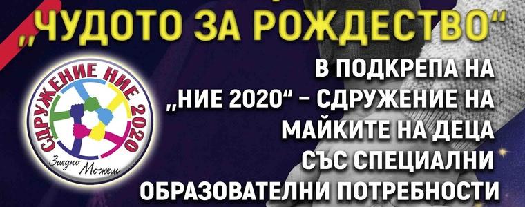 Местни състави, клубове и изпълнители с концерт „Чудото за Рождество“ в подкрепа на сдружение „НИЕ 2020“ 