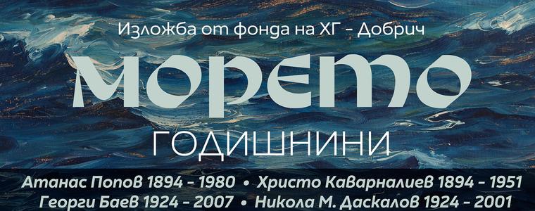 Морето - тема на традиционната изложба "Годишнини" на Художествена галерия - Добрич