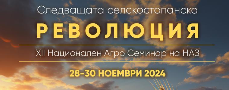 НАЗ отбелязва 18-ата си годишнина на Национален агро семинар в Албена