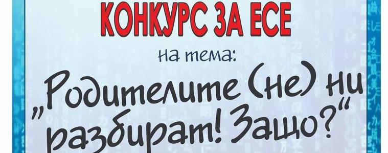 Обявен е Областен конкурс за есе на тема „Родителите (не) ни разбират! Защо?“ 