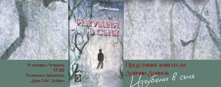 Разградският поет Дойчин Дойнов представя в Добрич книгата си „Изгубени в съня“ 