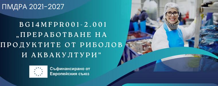 Трети прием по процедура „Преработване на продуктите от риболов и аквакултури”