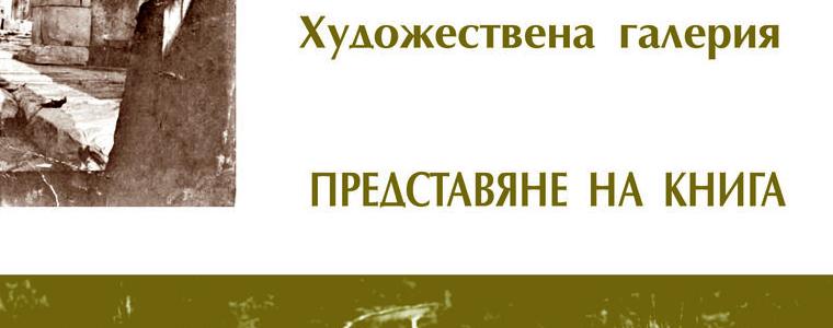 В Художествената галерия в Добрич ще бъде представена книгата „Пътуване на Изток"