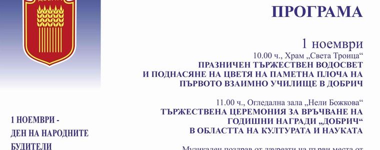 Връчват Годишните награди "Добрич" в областта на културата и науката