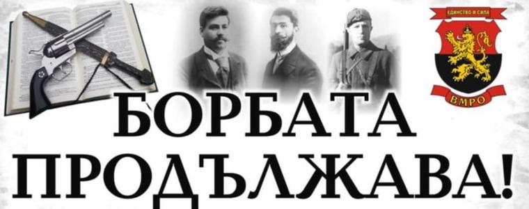 За 26-и път ВМРО – Добрич ще припомни Ньойски диктат с факелно шествие