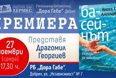 Книгата “Басейнът, както и други разкази за любовта“ на Ангел Г. Ангелов ще бъде представена в Добрич