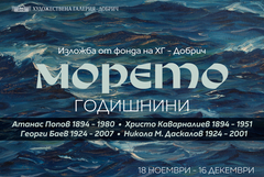 Морето - тема на традиционната изложба "Годишнини" на Художествена галерия - Добрич