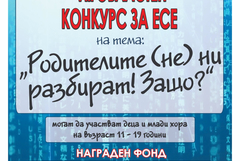 Обявен е Областен конкурс за есе на тема „Родителите (не) ни разбират! Защо?“ 