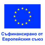 Европейско финансиране подпомага разкриването на 85 работни места за лица в неравностойно положение 