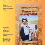 Народната певица Калинка Вълчева  ще представи книгата си „Пътят ми към сцената“ на 4 декември