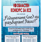 Обявен е Областен конкурс за есе на тема: „Родителите (не) ни разбират! Защо?“ 