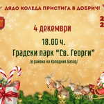 Светлините на елхата в Добрич ще грейнат на 4 декември