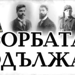 За 26-и път ВМРО – Добрич ще припомни Ньойски диктат с факелно шествие