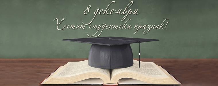 8 декември е - студентите празнуват