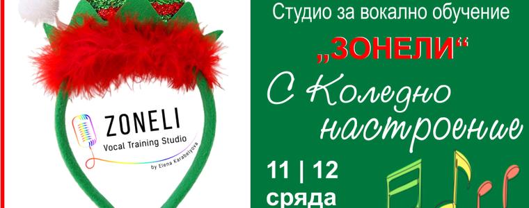 Днес е коледният концерт на Студио за вокално обучение "Зонели"