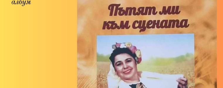 Днес в РБ "Дора Габе" е представяне на книгата на Калинка Вълчева „Пътят ми към сцената“