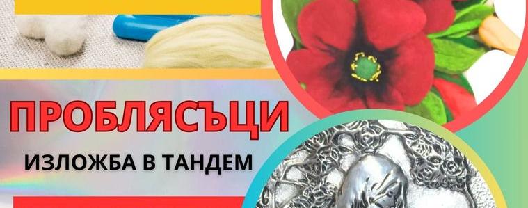 Две дами представят творби от плъстена вълна и металопластика в обща изложба в Каварна 