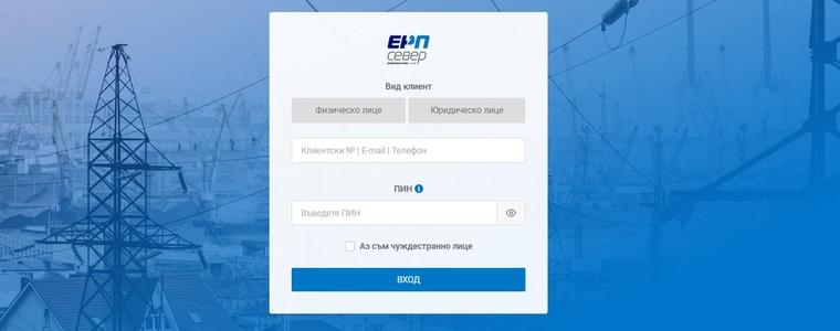 ЕРП Север въведе система за проверка за планово прекъсване на електрозахранването по клиентски номер