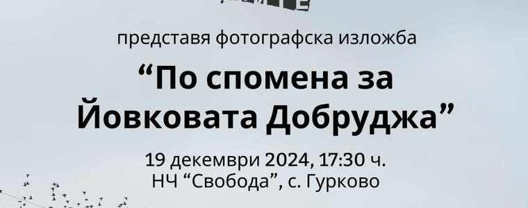 Фото изложба и коледен концерт на 19 декември в с.Гурково